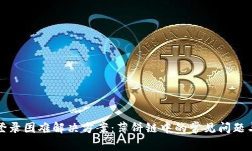 tpWallet登录困难解决方案：薄饼链中的常见问题与应对策略