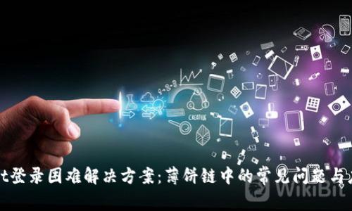 tpWallet登录困难解决方案：薄饼链中的常见问题与应对策略