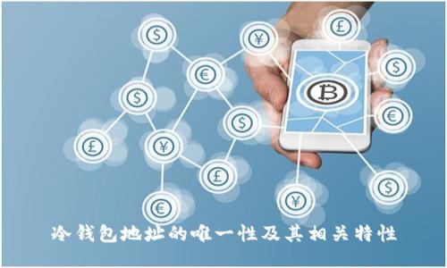 冷钱包地址的唯一性及其相关特性