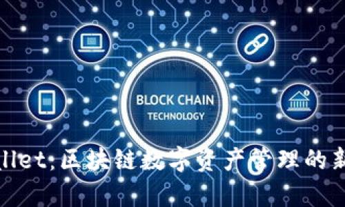 tpWallet：区块链数字资产管理的新选择