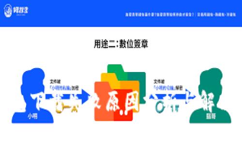 冷钱包下载失败原因分析与解决方案
