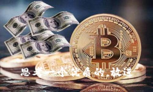 思考一个优质的，放进