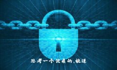 思考一个优质的，放进