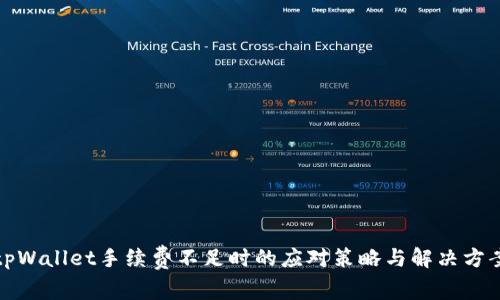 tpWallet手续费不足时的应对策略与解决方案