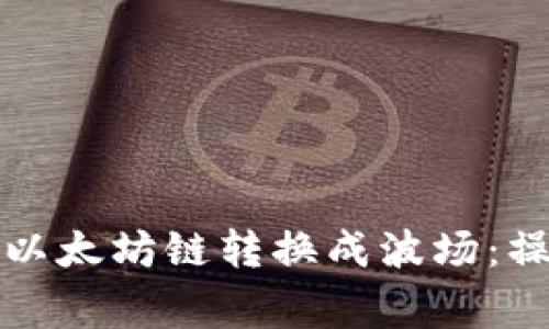 如何通过冷钱包将以太坊链转换成波场：操作指南与注意事项