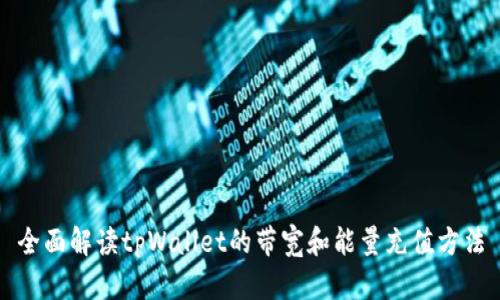 全面解读tpWallet的带宽和能量充值方法