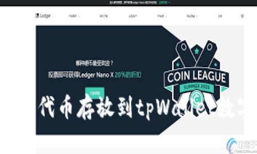 如何将FIL代币存放到tpWallet数字钱包中