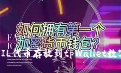 如何将FIL代币存放到tpWallet数字钱包中