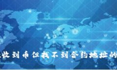 和关键词tpWallet收到币但找不到合约地址的解决方