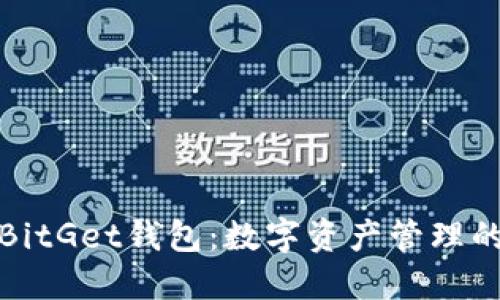 探索BitGet钱包：数字资产管理的未来