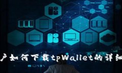 : 苹果用户如何下载tpWallet的详细操作指南