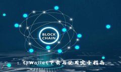 : tpWallet下载与使用完全指南