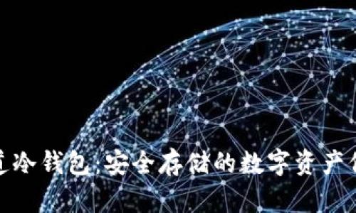 通道冷钱包：安全存储的数字资产保障