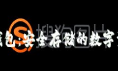 通道冷钱包：安全存储的数字资产保障