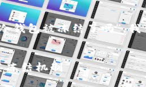 要深入探讨“USDT在冷钱包被冻结了吗”，我们可以构建以下结构：


解密USDT冷钱包及其冻结机制