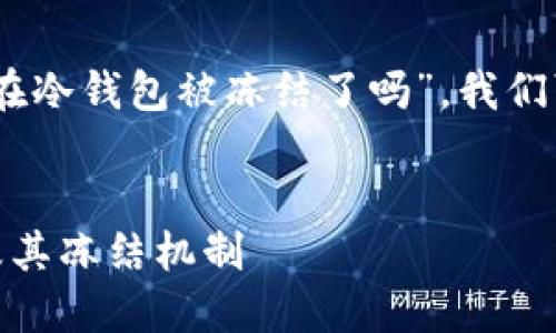 要深入探讨“USDT在冷钱包被冻结了吗”，我们可以构建以下结构：


解密USDT冷钱包及其冻结机制