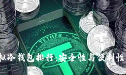 2023年虚拟冷钱包排行：安全性与便利性的完美平衡