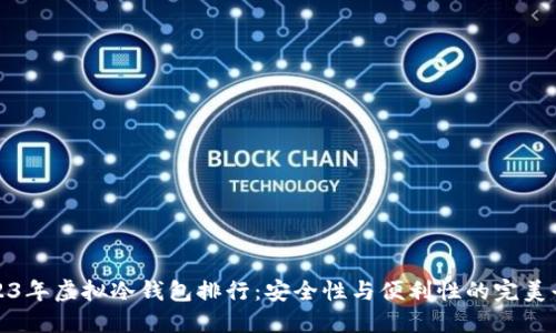 2023年虚拟冷钱包排行：安全性与便利性的完美平衡