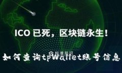 如何查询tpWallet账号信息