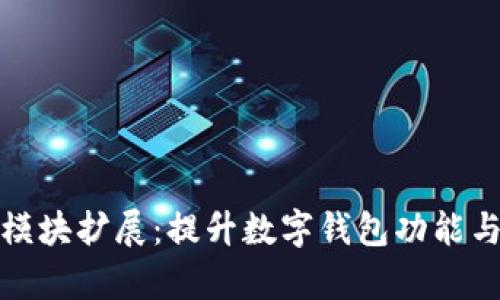 tpWallet模块扩展：提升数字钱包功能与用户体验