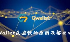 tpWallet反应慢的原因及解决方案