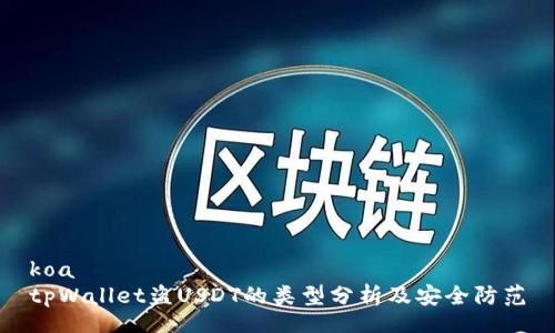 koa
tpWallet盗USDT的类型分析及安全防范