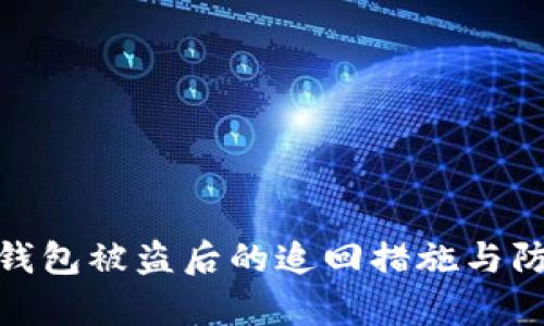 tp数字钱包被盗后的追回措施与防范建议