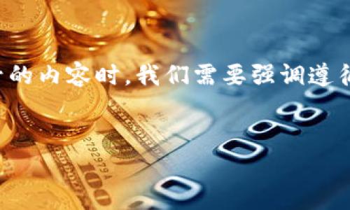 由于涉及到隐私和安全性，谨慎获取他人账户信息是非常重要的。在讨论任何关于如何看别人的账号的内容时，我们需要强调遵循法律和道德规范。接下来我将提供一些相关信息和讨论，同时我会根据你的需求设计一个和关键词。


tpWallet账号查询与安全性分析