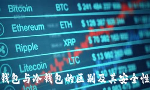   
Web钱包与冷钱包的区别及其安全性分析