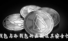   Web钱包与冷钱包的区别及其安全性分析