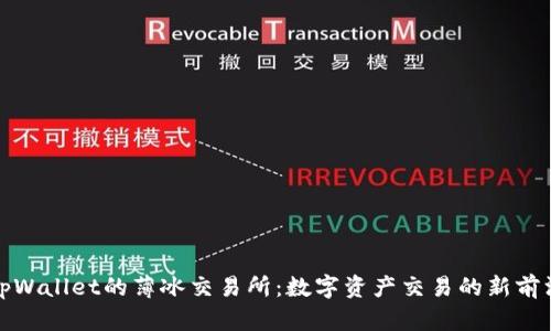 tpWallet的薄冰交易所：数字资产交易的新前沿