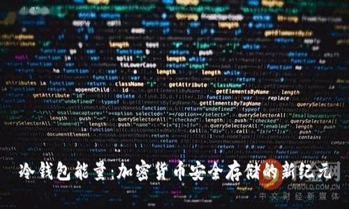 冷钱包能量：加密货币安全存储的新纪元