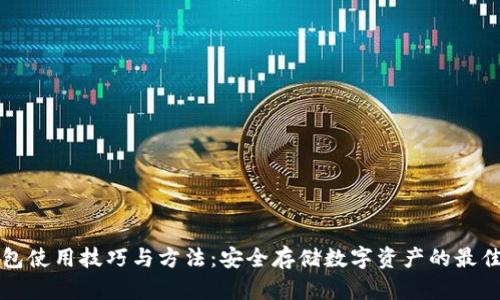 冷钱包使用技巧与方法：安全存储数字资产的最佳实践