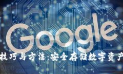 冷钱包使用技巧与方法：安全存储数字资产的最