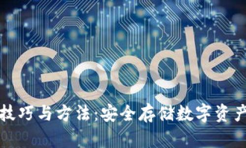 冷钱包使用技巧与方法：安全存储数字资产的最佳实践