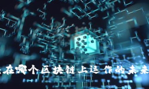 tpWallet NFT：在哪个区块链上运作的未来数字资产平台？