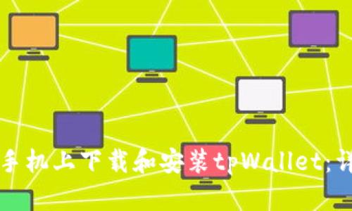 如何在手机上下载和安装tpWallet：详细指南