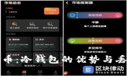 如何安全存储比特币：冷钱包的优势与丢币风险的全面分析