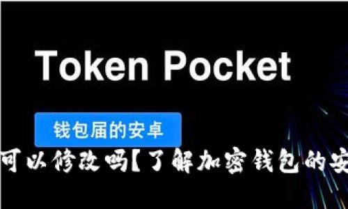 钱包助记词可以修改吗？了解加密钱包的安全性与管理