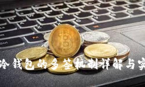 TL冷钱包的多签机制详解与实践