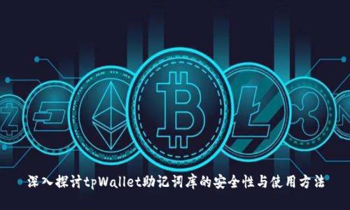 深入探讨tpWallet助记词库的安全性与使用方法