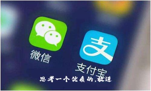 思考一个优质的，放进