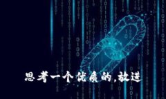 思考一个优质的，放进