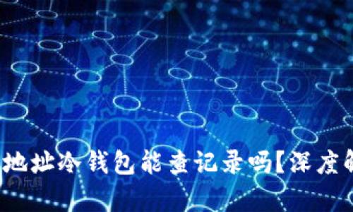 通过地址冷钱包能查记录吗？深度解析！