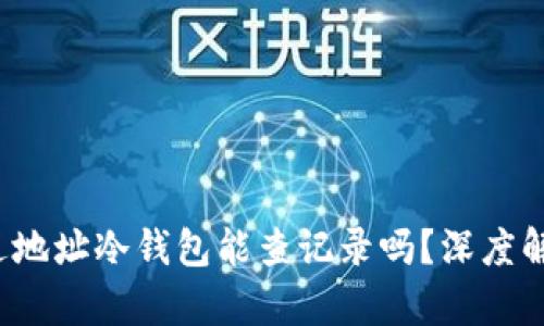 通过地址冷钱包能查记录吗？深度解析！