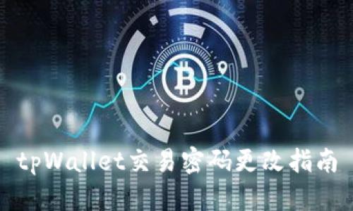 tpWallet交易密码更改指南