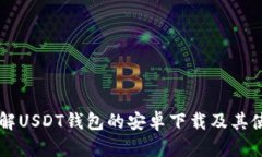 理解USDT钱包的安卓下载及其使用