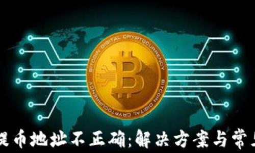 
tpWallet提币地址不正确：解决方案与常见问题解析