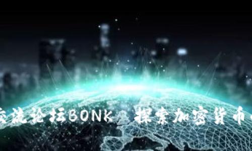 币圈交流论坛BONK—探索加密货币的未来