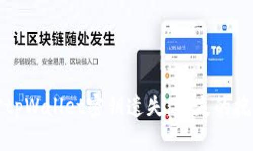 如何应对tpWallet密钥遗失：损失的挽回与获取